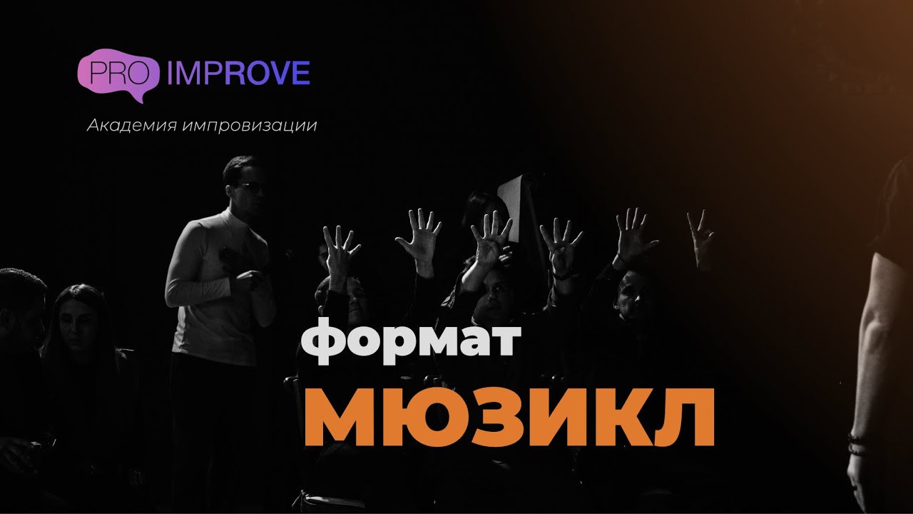 Импров формат "МЮЗИКЛ"