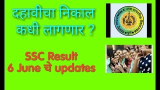 SSC Result 2019 | दहावीचा निकाल | SSC Board Result updates | 10th result