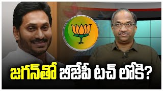 జగన్ తో BJP టచ్ లోకి? || BJP Did come in-touch with Jagan? ||