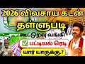 🌟 cooperative bank farmer loan thallupadi list 2026 | crop loan waiver | cmvijay news | vivasaya