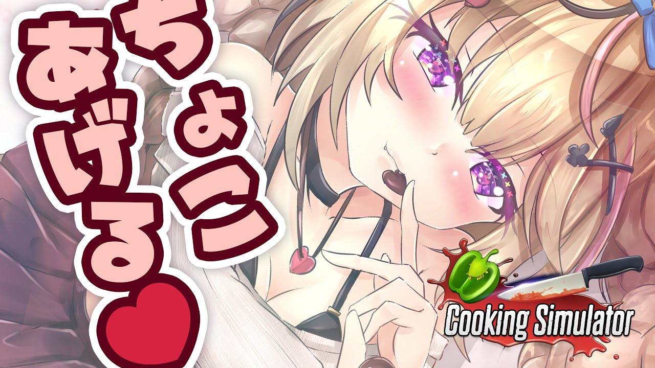 【Cooking Simulator】手作りチョコつくります💗【尾丸ポルカ/ホロライブ】