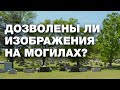 Дозволены ли изображения на могилах?