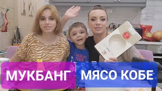 Мукбанг. Мясо Кобе привезенное из Японии, Стейк минутка, Карпачо мираторг