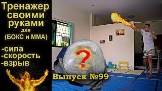 МЕД БОЛ - тренажер своими руками дома + упражнения. MED BALL home made by your self + exercises МЕД БОЛ - тренажер своими руками дома + упражнения. MED BALL home made by your self + exercises