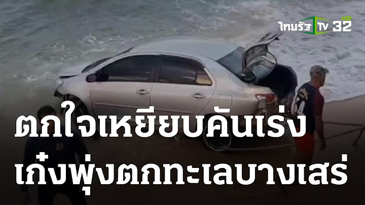 สาวพลาดเหยียบคันเร่ง เก๋งตกทะเลบางเสร่ | 08 ธ.ค. 66 | ห้องข่าวหัวเขียว