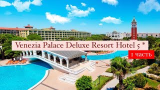 Venezia Palace Deluxe Resort Hotel 5*, Турция, Анталия, 1 часть