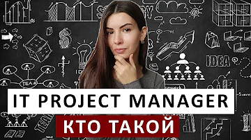 IT PROJECT MANAGEMENT | Чем занимается Проджект менеджер, какие навыки нужны для IT Project manager
