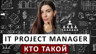 IT PROJECT MANAGEMENT | Чем занимается Проджект менеджер, какие навыки нужны для IT Project manager