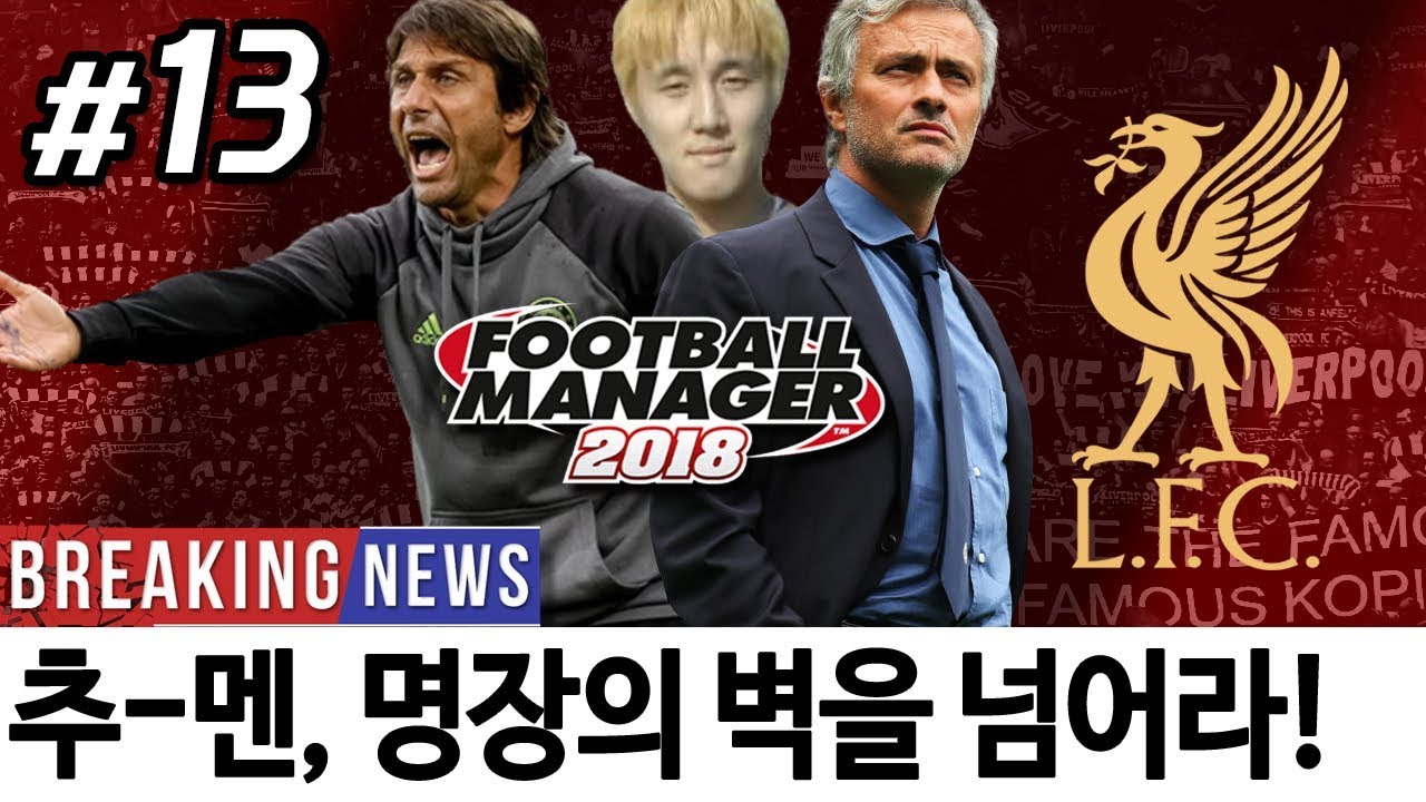 리버풀#13. 강팀에겐 한 없이 약했던 추멘 / vs맨유-첼시 [FM2018]