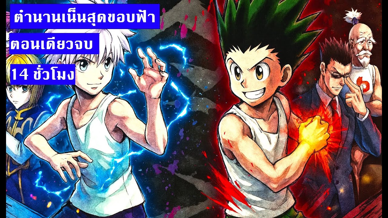 ฮันเตอร์ x ฮันเตอร์ | ตำนานเน็นสุดขอบฟ้า | ตอนเดียวจบ