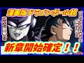 【朗報！】 漫画版ドラゴンボール超、新章開始が確定！！ ついにブラックフリーザとの最終決戦が始まる！？ 【漫画版 ドラゴンボール超】