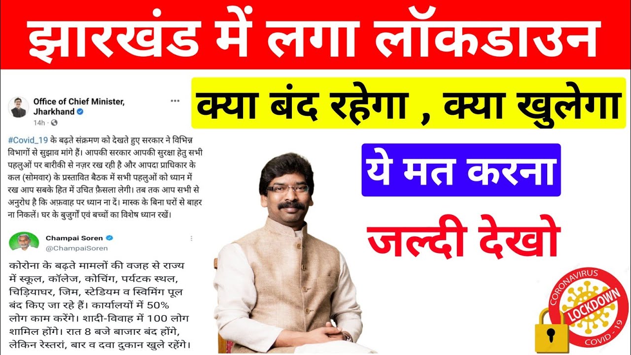 Jharkhand Lockdown 2022 | Jharkhand COVID-19 Guidelines 2022 | 2022 Jharkhand Lockdown