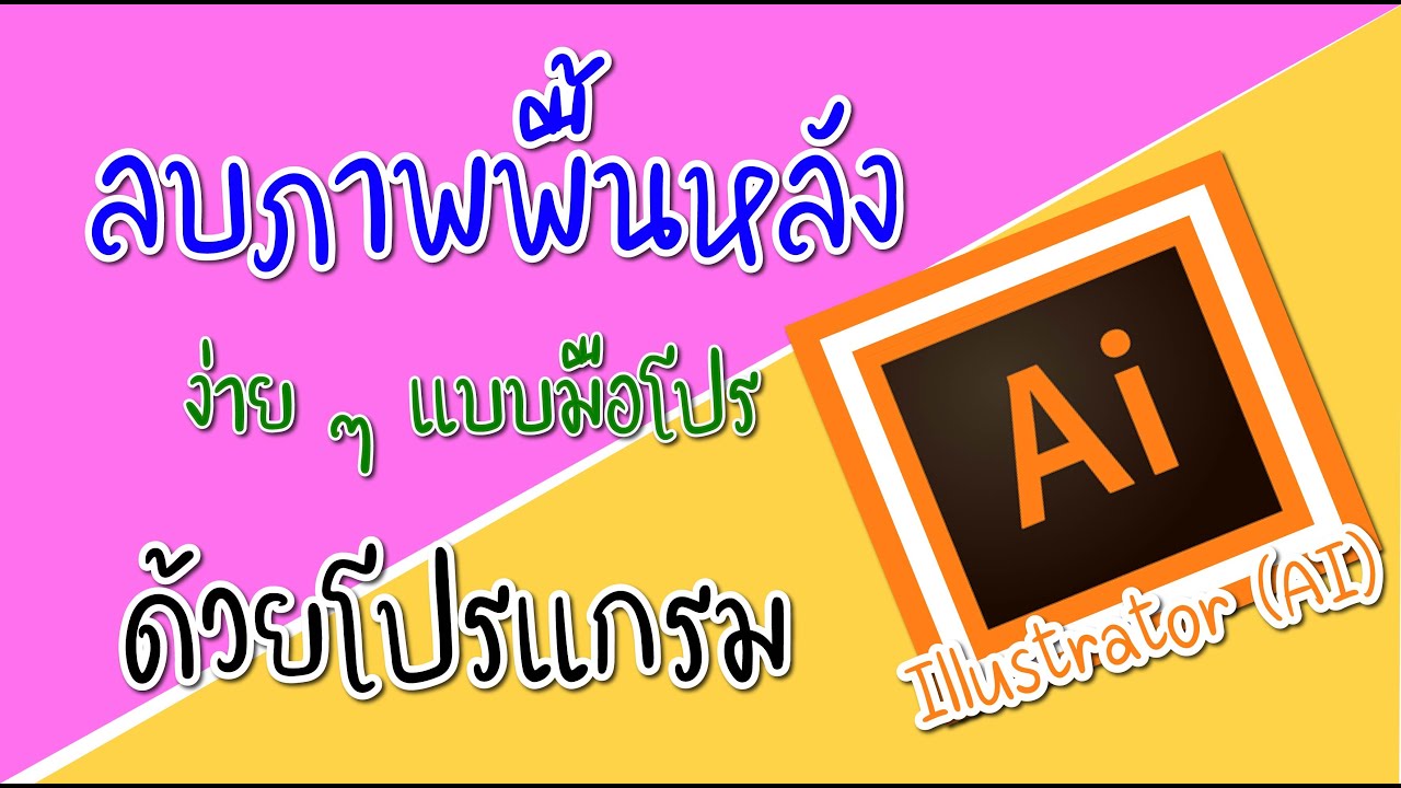 พื้นหลัง ai  2022 New  ลบพื้นหลัง(ไดคัท) ง่าย ๆ แบบมือโปร ด้วยโปรแกรม Illustrator (AI)