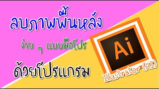 ลบพื้นหลัง(ไดคัท) ง่าย ๆ แบบมือโปร ด้วยโปรแกรม Illustrator (AI)