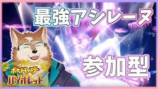 【ポケモンSV】アシレーヌレイド倒してゲットしとこ！！
