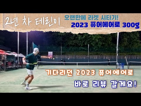   2년 차 테린이 기다리던 2023 퓨어에어로 300g 시타기