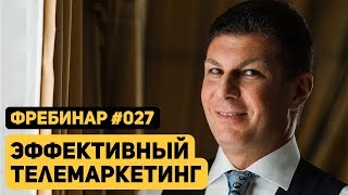 Олег Брагинский. Фребинар 027. Эффективный телемаркетинг