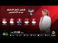برنامج كورة 2 سبتمبر 2023 