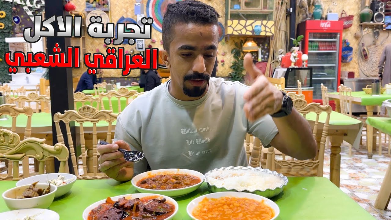 بحريني في شوارع العراق وجربت الاكل العراقي الشعبي