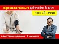 High Blood Pressure ह ई ब लड प र शर क क रण लक षण और उपच र Dr Bimal Chhajer SAAOL 