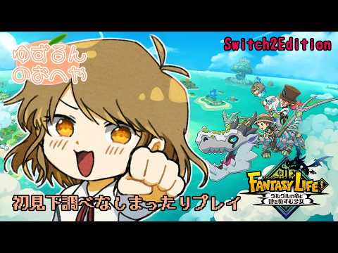 【ファンタジーライフｉ】斧の熟練度上げとガチャダン「ロードオブデス」討伐のコツ