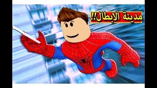 كيف تتعامل مع الاشرار فى مدينة الابطال لعبة roblox !!