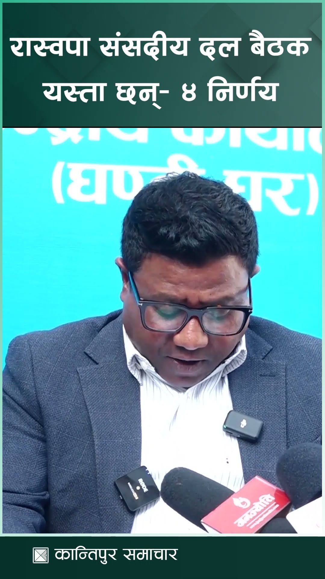 रास्वपा संसदीय दलको बैठकका ४ निर्णय || KantipurSamachar