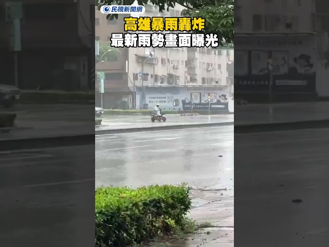 高雄暴雨轟炸　最新雨勢畫面曝光｜民視新聞｜