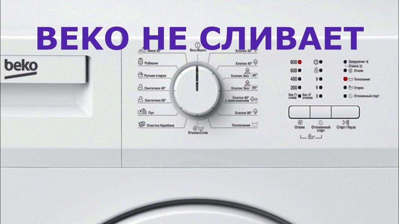 Стиральная машина beko как снять фильтр