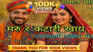 मर र कटर खय ,दवर महर लडलभवज महर कलज क कर रजसथन गत,खयल गत Newsong