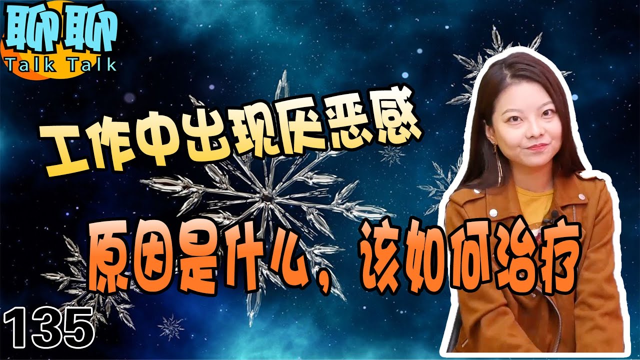 工作中出现厌恶感，原因是什么，该如何治疗 - YouTube