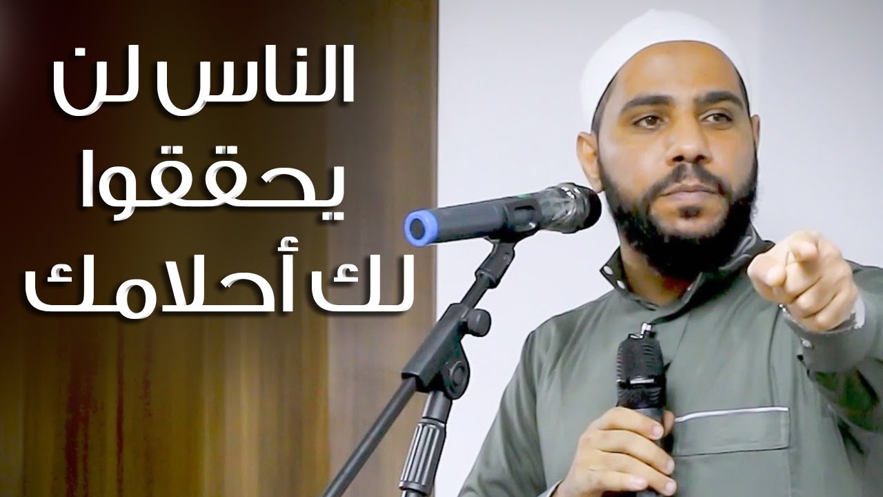 الناس لن يحققوا لك أحلامك - خطبة تحفيزية جديدة للداعية : محمود الحسنات