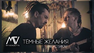 MY VENDETTA - Тёмные желания (акустика)