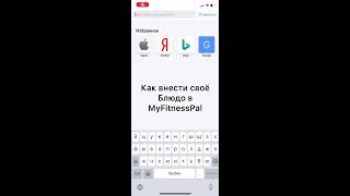 Как внести своё блюдо в MyFitnessPal screenshot 3