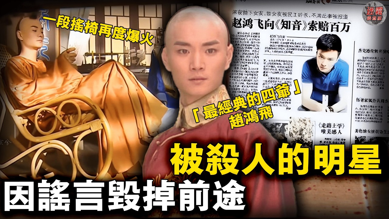 「知名演員遺棄女友致其被姦殺」他與範冰冰郭京飛是同學，演過雍正、耶律齊…卻被一則謠言毀掉星途⋯⋯【迷霧調查組】中國案件 案件推理 案件分析