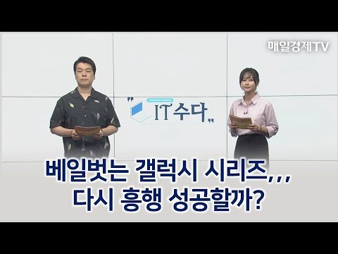 베일벗는 갤럭시 시리즈…다시 흥행 성공할까? / IT수다 / 매일경제TV