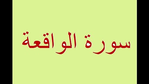 سورة الواقعة بصوت القارىء ياسر سلامة