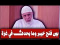 بين فتح خيبر وما يحدث في غزة الشيخ وجدي غنيم بين فتح خيبر وما يحدث في غزة الشيخ وجدي غنيم