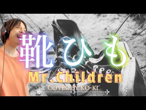 【フル歌詞付き】Mr.Children - 『靴ひも』 /  Cover by KO-KI  #50