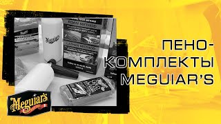 Пенококомплекты (пенники) Meguiar's: обзор // Meguiar's Украина