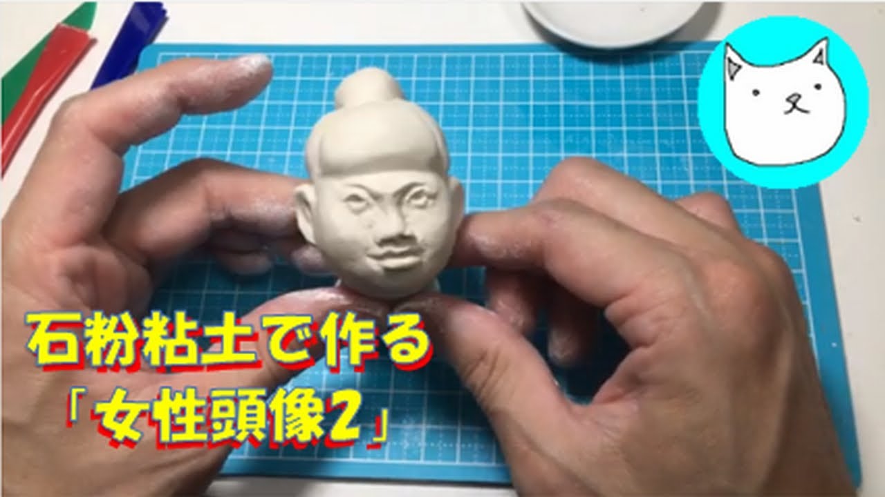 石粉粘土で作る「女性頭像2」2020年4月9日（木）制作 - YouTube