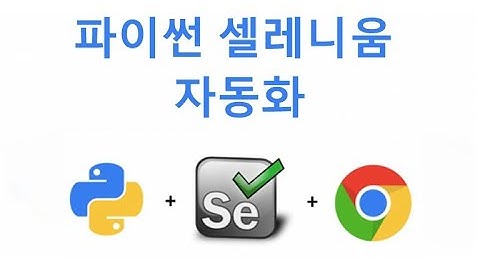 파이썬(Python) 셀레니움(Selenium) 자동화 강좌 #1  웹 스크래핑, 웹 테스트 및 웹 사이트 봇 생성 방법