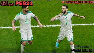 🔴 ولّعت! الجزائر ضد النمسا مباشر الآن | كأس العالم 2026 | PES 2021