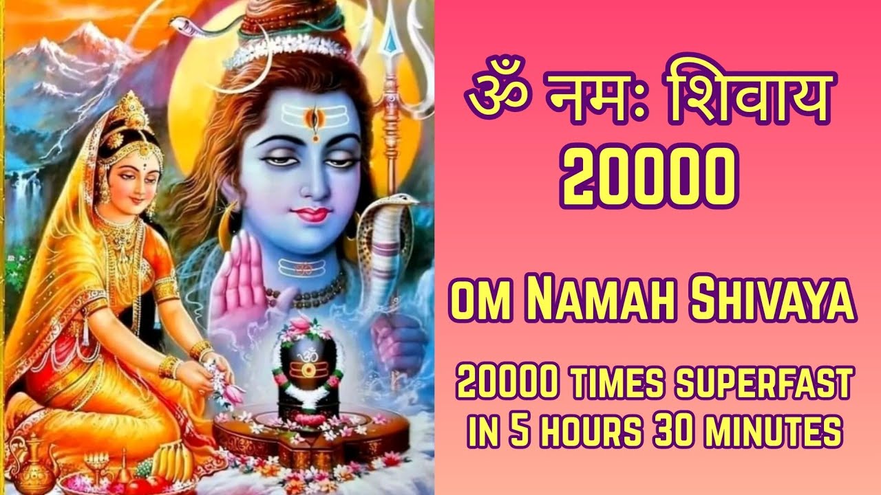 शिव धुन ॐ नमः शिवाय | Om Namah Shivaya Fast | 20000 Times