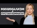 Интерьер без ЛИШНЕГО: почему выбирают МИНИМАЛИЗМ и как это РАБОТАЕТ?