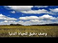 وصف الحياة الدنيا في القرآن الكريم mp3