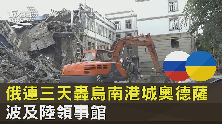 俄连三天轰乌南港城奥德萨 波及陆领事馆｜TVBS新闻 - 天天要闻