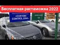 Растаможка авто бесплатная или это отсрочка? Нужно ли потом будет платить по закону 7190?