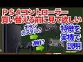 ＰＳ４コントローラーを買い替える前に見て欲しい実機での特徴まとめ！ボタンカスタマイズ？連射機能？