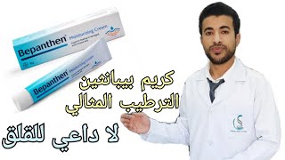 كريم بيبانثين لترطيب البشرة المراجعة المفيدة المختصرة Bepanthen Cream Review